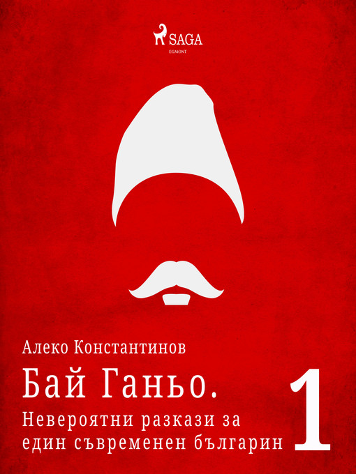 Title details for Бай Ганьо. Невероятни разкази за един съвременен българин 1 by Алеко Константинов - Available